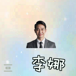 李娜