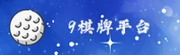 9棋牌(9QIPAI)官网 · 娱乐首选 · 8Z3A