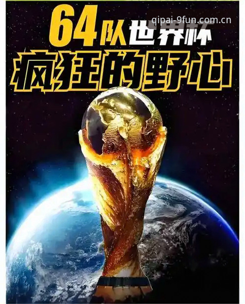 棋牌有免费版吗 世界杯扩军至66队?中国男足重返舞台的机会有多大?